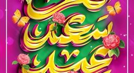 عید فطر، میعادگاه شکوه ایمان و پایان ضیافت الهی مبارک باد