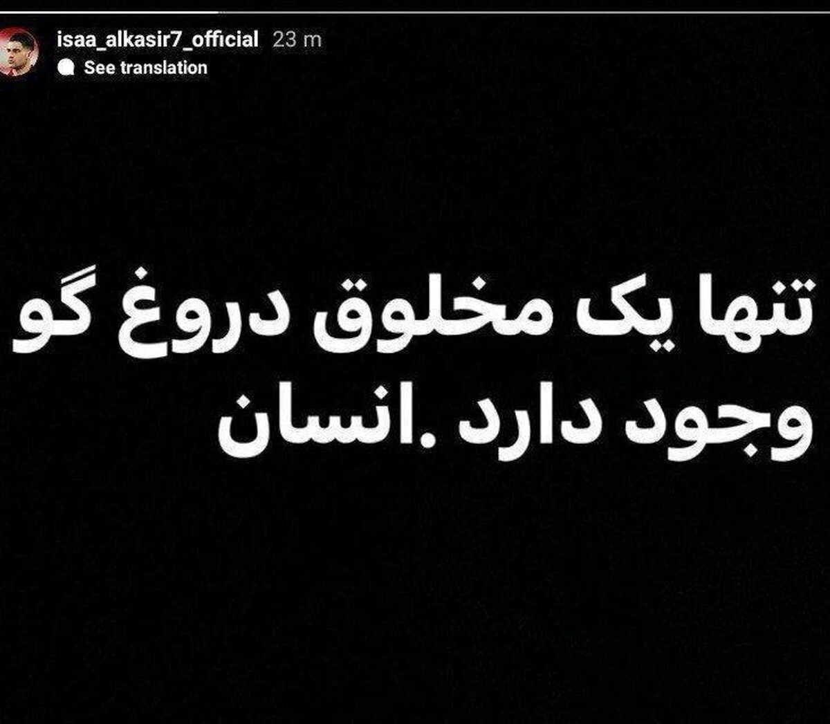 استوری عجیب آل‌کثیر در اینستاگرام/عکس