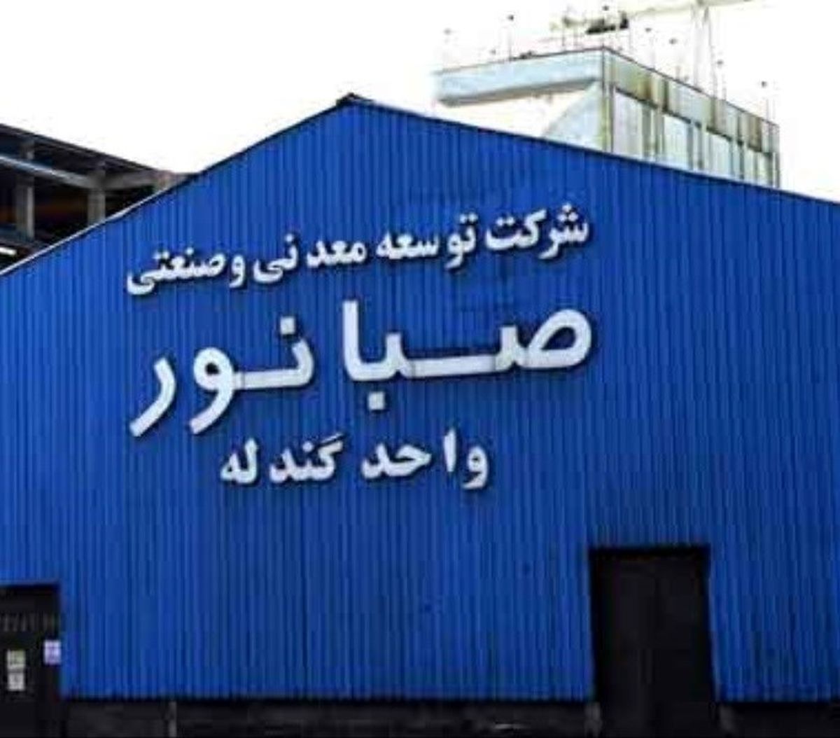 رکوردشکنی شرکت صبانور در روزهای خاموش صنعت و معدن

