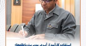 استفاده کارآمد از آب در مدیریت باطله‌ها؛ فناوری‌های جدید و استراتژی‌های زیست‌ محیطی برای آینده