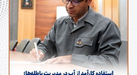 استفاده کارآمد از آب در مدیریت باطله‌ها؛ فناوری‌های جدید و استراتژی‌های زیست‌ محیطی برای آینده