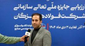 ارزیاب ارشد جایزه ملی تعالی سازمانی: ارزیابی ۱۴۰۴ نشان‌دهنده جهش کیفی فولاد هرمزگان در سال‌های اخیر است