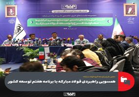 همسویی راهبردی فولاد مبارکه با برنامه هفتم توسعه کشور