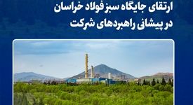 ارتقای جایگاه سبز فولاد خراسان در پیشانی راهبردهای شرکت