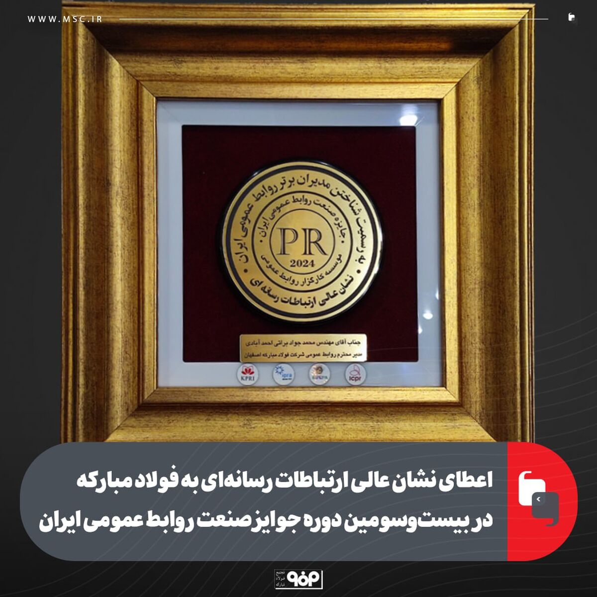 اعطای نشان عالی ارتباطات رسانه‌ای به فولاد مبارکه در بیست‌‌وسومین دوره جوایز صنعت روابط عمومی ایران


