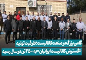  گام بزرگ «ومعادن» در صنعت کاتالیست؛ ظرفیت تولید «گسترش کاتالیست ایرانیان» به ۲۵۰۰ تن در سال رسید