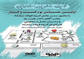  برگزاری اولین همایش بوم کسب وکار(گروه فولادمبارکه)