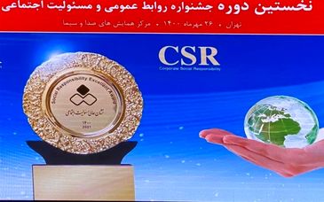 دریافت نشان عالی مسئولیت اجتماعی و سفیر و مروج مسئولیت اجتماعی توسط مجتمع فولاد غدیر نی ریز