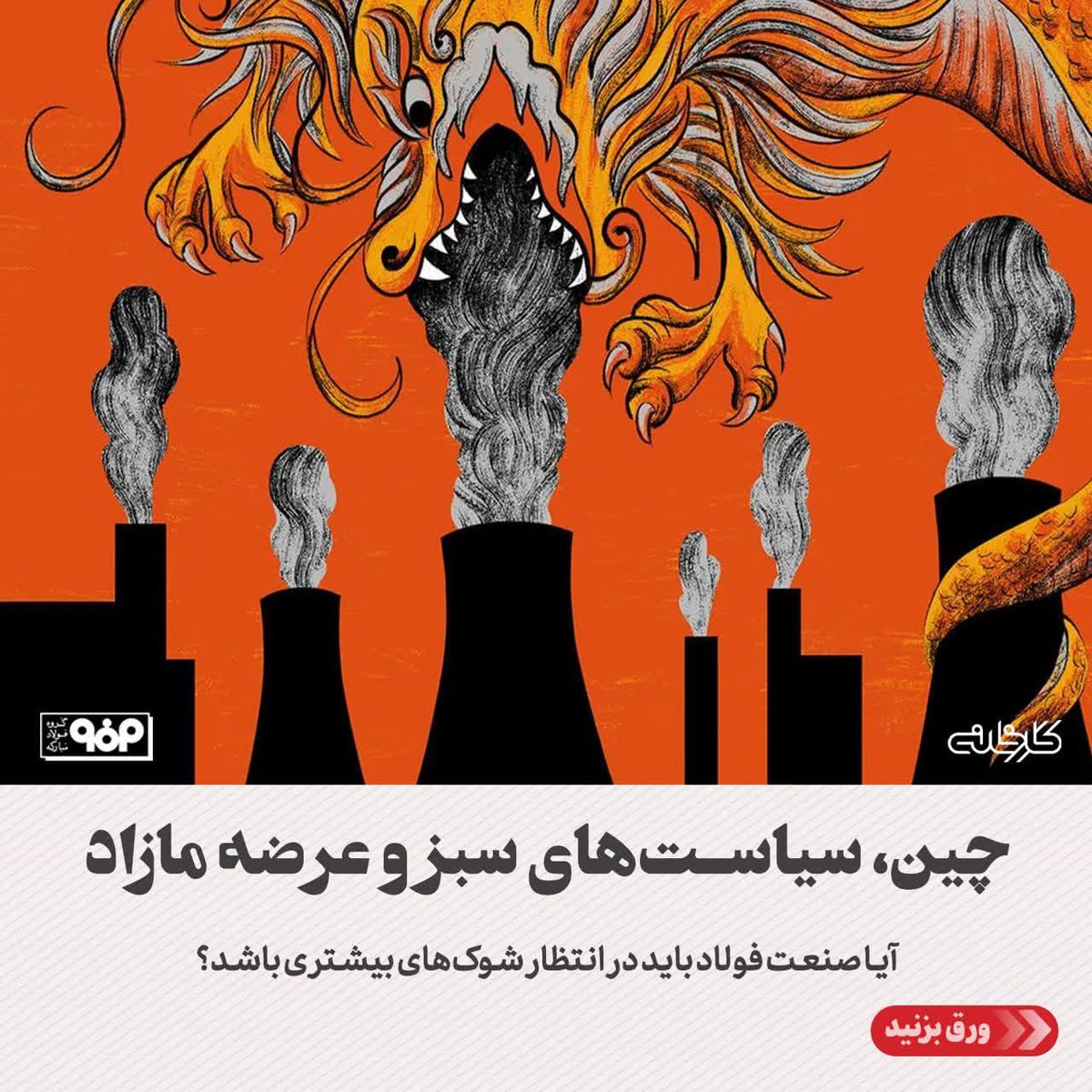 چین، سیاست‌های سبز و عرضه مازاد /آیا صنعت فولاد باید در انتظار شوک‌های بیشتری باشد؟ 