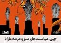 چین، سیاست‌های سبز و عرضه مازاد /آیا صنعت فولاد باید در انتظار شوک‌های بیشتری باشد؟ 