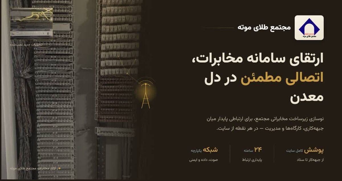 بروزرسانی سیستم مخابراتی مجتمع طلای موته پس از ۱۸ سال