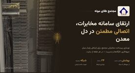 بروزرسانی سیستم مخابراتی مجتمع طلای موته پس از ۱۸ سال