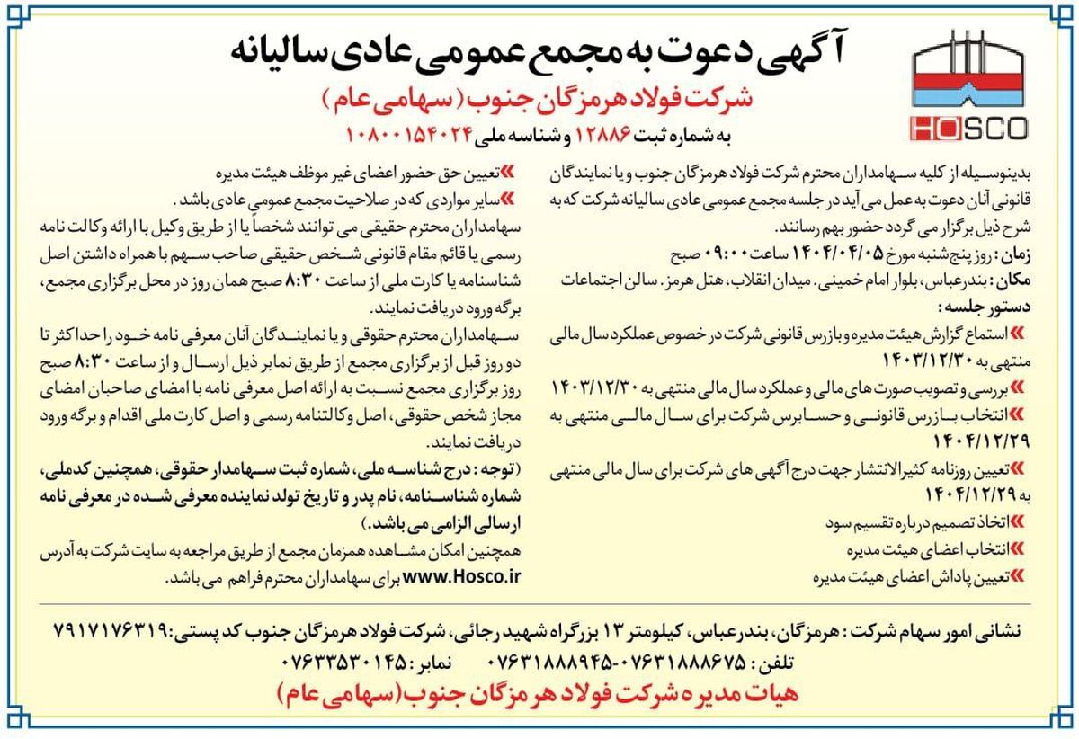 آگهی دعوت به مجمع عمومی عادی سالیانه شرکت فولاد هرمزگان جنوب (سهامی عام)