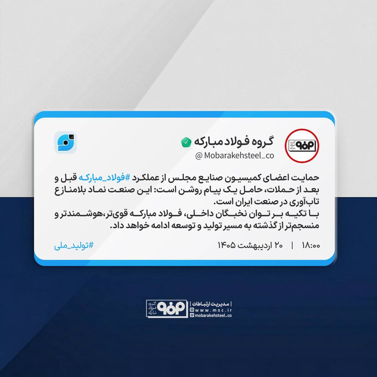 حمایت اعضای کمیسیون صنایع مجلس از عملکرد فولادمبارکه