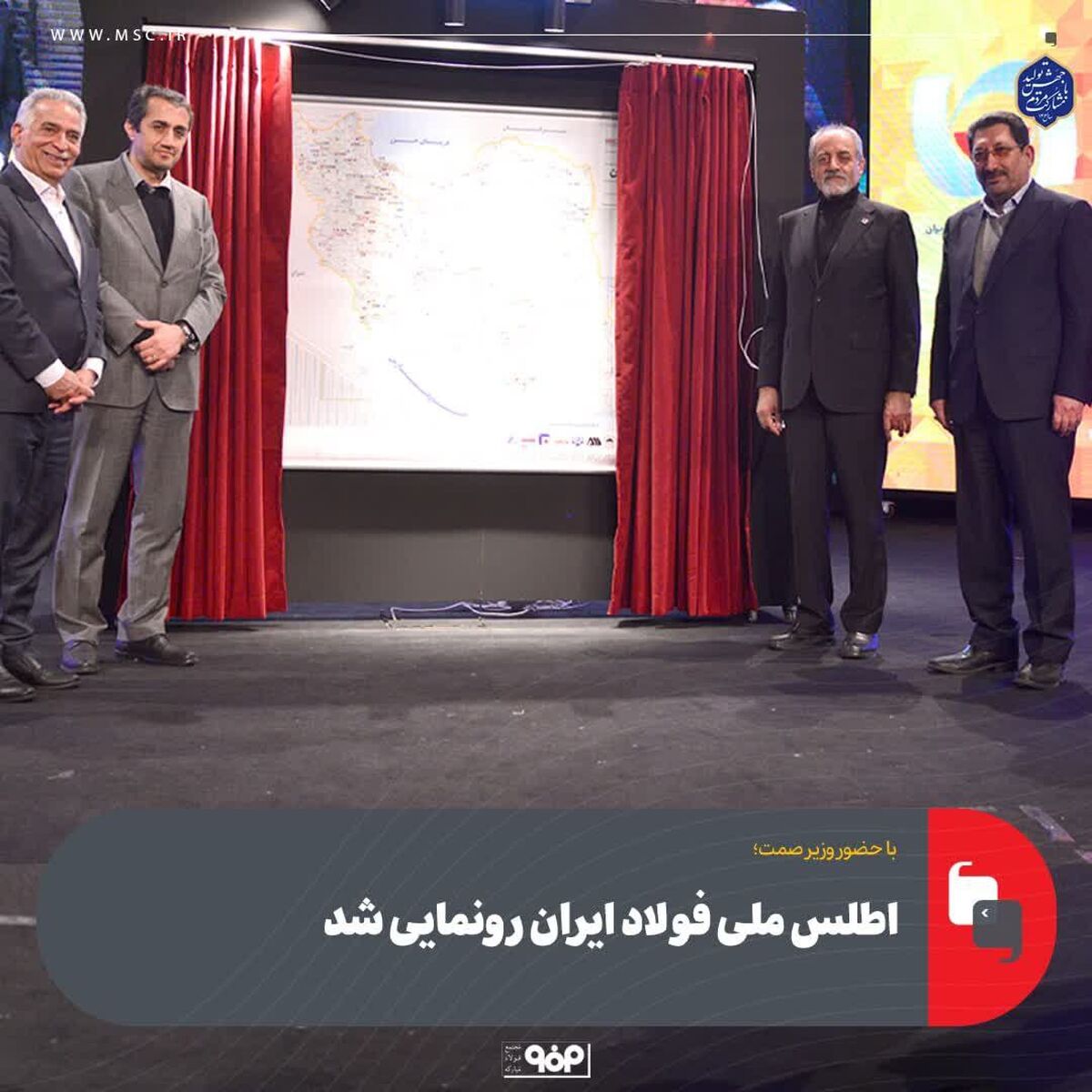 با حضور وزیر صمت؛ اطلس ملی فولاد ایران رونمایی شد