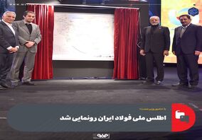 با حضور وزیر صمت؛ اطلس ملی فولاد ایران رونمایی شد