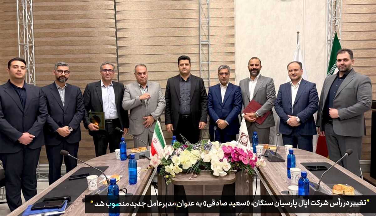 «سعید صادقی» به عنوان مدیرعامل جدید  اپال پارسیان سنگان منصوب شد