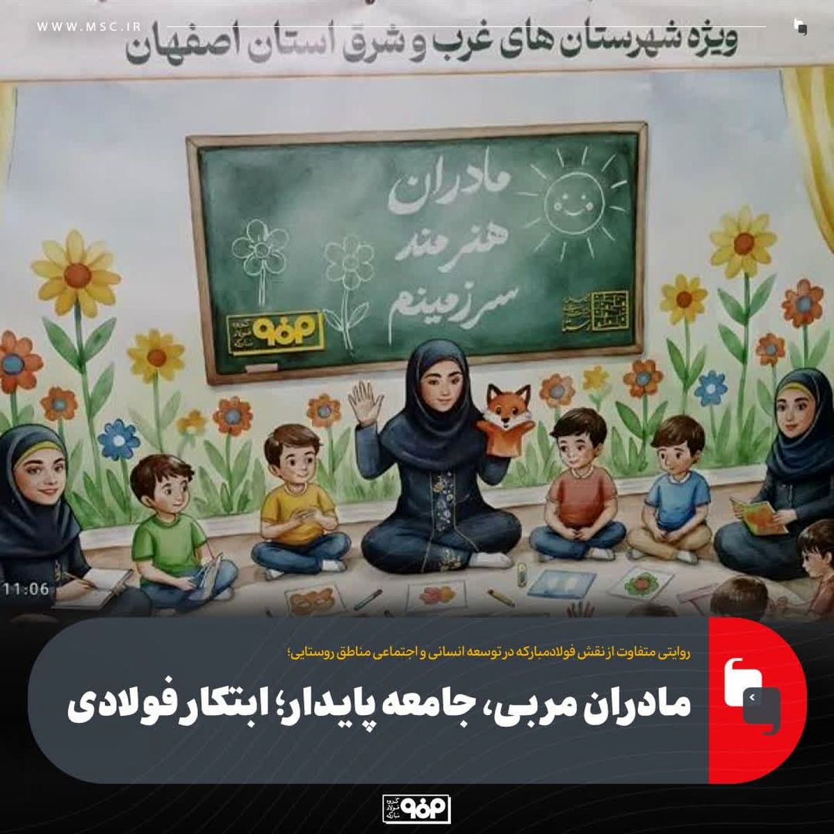 مادران مربی، جامعه پایدار؛ ابتکار فولادی