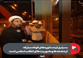 بسیاری از دستاوردهای فولاد مبارکه از دغدغه ها و ماموریت های انقلاب اسلامی است