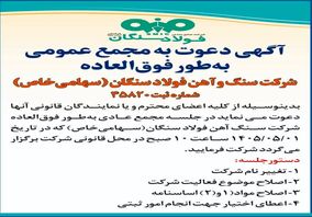 آگهی دعوت به مجمع عمومی به طور فوق العاده