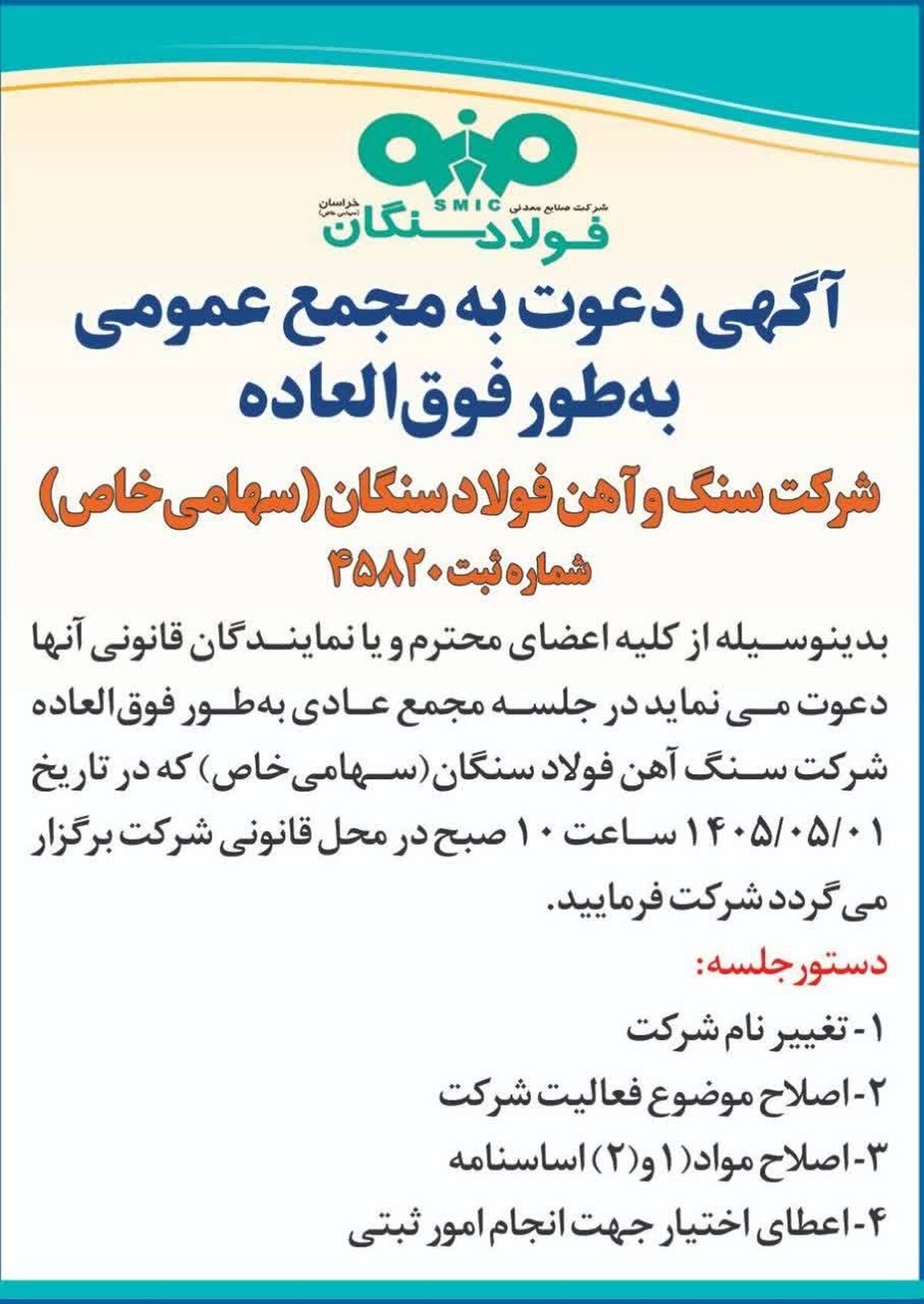 آگهی دعوت به مجمع عمومی به طور فوق العاده