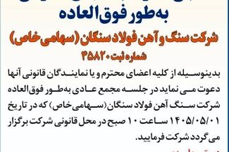 آگهی دعوت به مجمع عمومی به طور فوق العاده