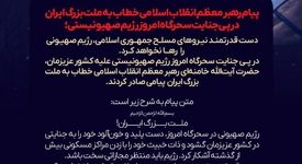 دست قدرتمند نیروهای مسلح جمهوری اسلامی، رژیم صهیونی را رها نخواهد کرد
