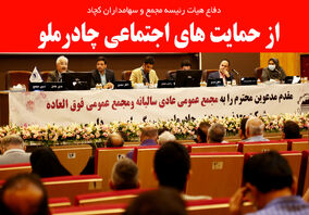 دفاع هیات رئیسه مجمع و سهامداران کچاد از حمایت های اجتماعی چادرملو