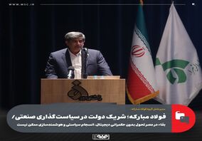 فولاد مبارکه؛ شریک دولت در سیاست‌گذاری صنعتی/ بقاء در عصر تحول بدون حکمرانی دیجیتال، انسجام سیاستی و هوشمندسازی ممکن نیست