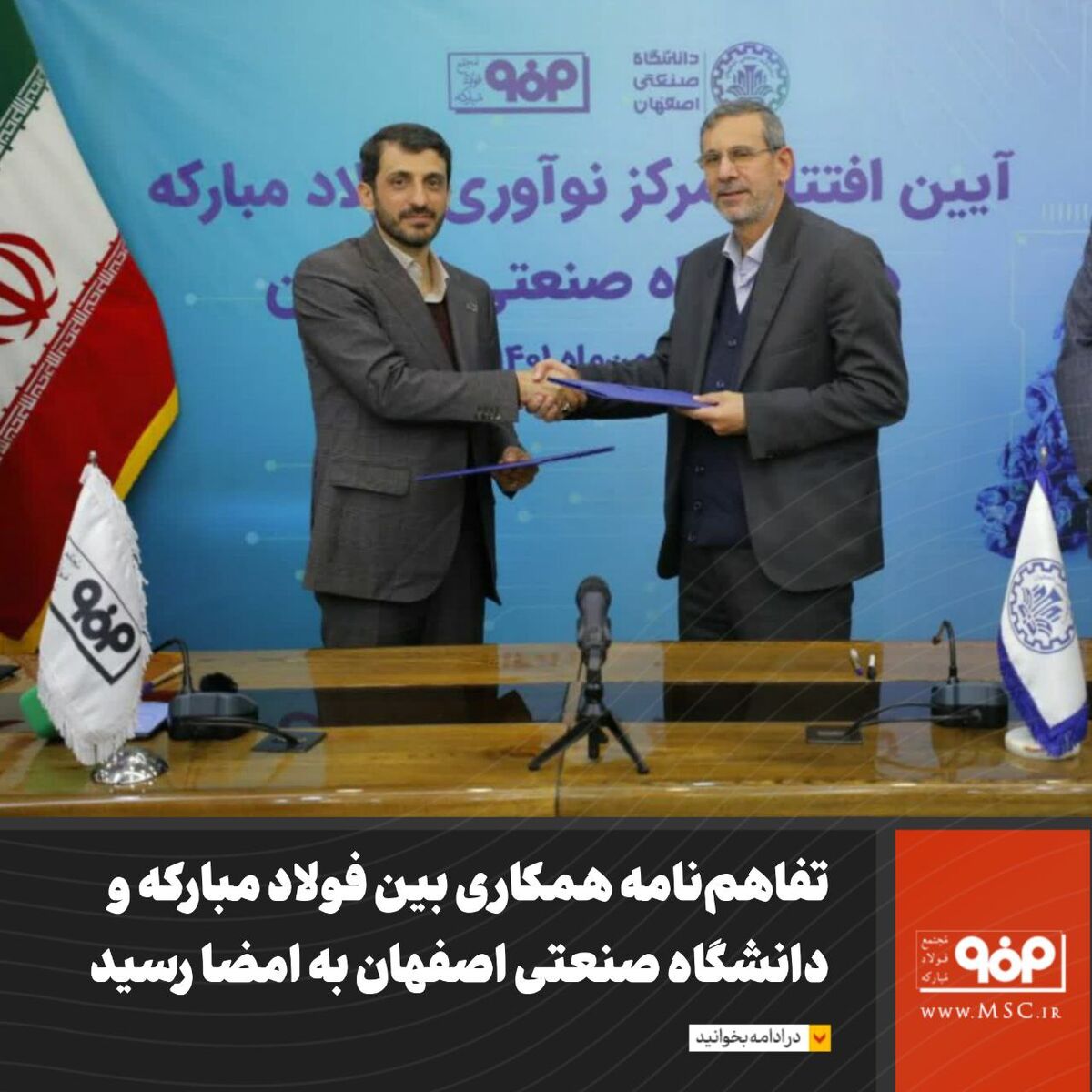 تفاهم‌نامه همکاری بین فولاد مبارکه و دانشگاه صنعتی اصفهان به امضا رسید