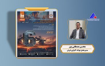 سخنرانی «محسن مصطفی پور» در سومین سمینار تحلیلی اندیشکده فولاد و صنایع معدنی ایران