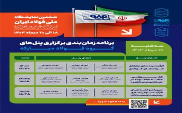 برنامه زمان‌بندی برگزاری پنل‌های گروه فولاد مبارکه در اولین روز از ششمین نمایشگاه ملی فولاد ایران