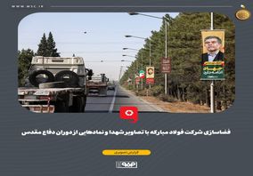 گزارش تصویری: فضاسازی شرکت فولاد مبارکه با تصاویر شهدا و نمادهایی از دوران دفاع مقدس

