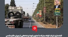 گزارش تصویری: فضاسازی شرکت فولاد مبارکه با تصاویر شهدا و نمادهایی از دوران دفاع مقدس


