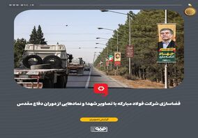 گزارش تصویری: فضاسازی شرکت فولاد مبارکه با تصاویر شهدا و نمادهایی از دوران دفاع مقدس

