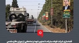 گزارش تصویری: فضاسازی شرکت فولاد مبارکه با تصاویر شهدا و نمادهایی از دوران دفاع مقدس

