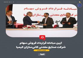 گزارش تصویری: آیین مبادله قرارداد فروش سهام شرکت صنایع معدنی کانی‌سازان کیمیا

