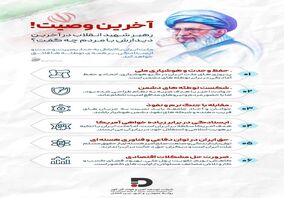 آخرین وصیت رهبر شهید