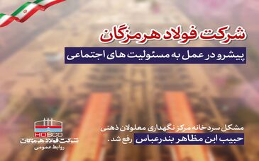 مشکل سردخانه نگهداری مرکز حبیب ابن مظاهر بندرعباس رفع شد
