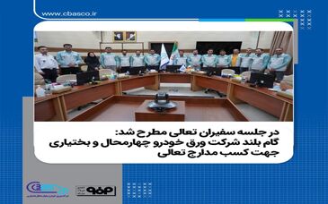 گام بلند شرکت ورق خودرو چهارمحال و بختیاری جهت کسب مدارج تعالی 

