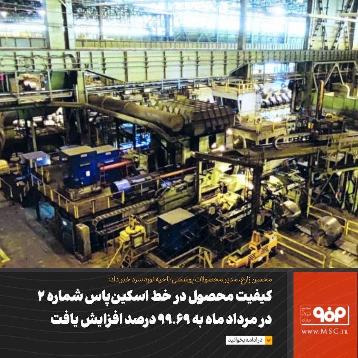 کیفیت محصول در خط اسکین‌پاس شماره ۲ در مرداد ماه به ۹۹.۶۹ درصد افزایش یافت