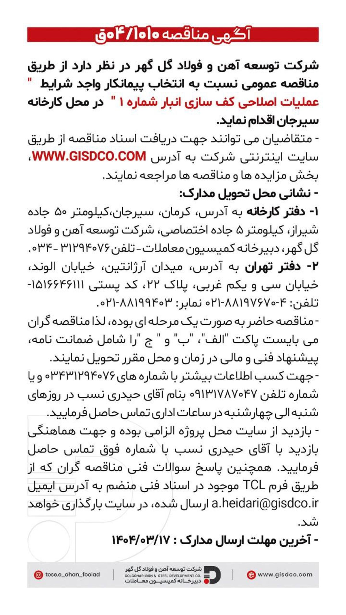 فراخوان عملیات اصلاحی کف سازی انبار شماره ۱