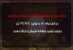 ویدئو: فولاد مردان خوزستان حماسه آفریدند