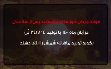 ویدئو: فولاد مردان خوزستان حماسه آفریدند