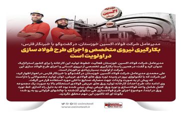 مدیرعامل فولاد اکسین :بکارگیری نیروی متخصص و اجرای طرح فولاد سازی در اولویت است