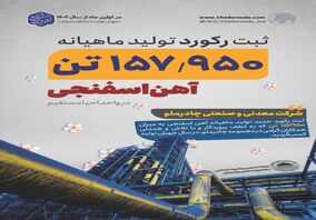 رکوردی جدید در کارخانه احیاء مستقیم چادرملو