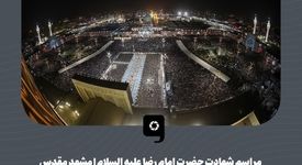 گزارش تصویری: مراسم شهادت امام رضا علیه السلام در حرم ملکوتی آن امام مهربان