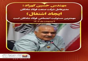 ایجاد اشتغال مهمترین مسئولیت اجتماعی فولاد شادگان است
