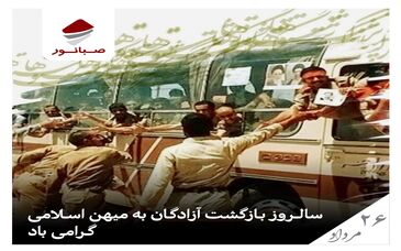 بازگشت مردان بی‌ادعا به آغوش میهن