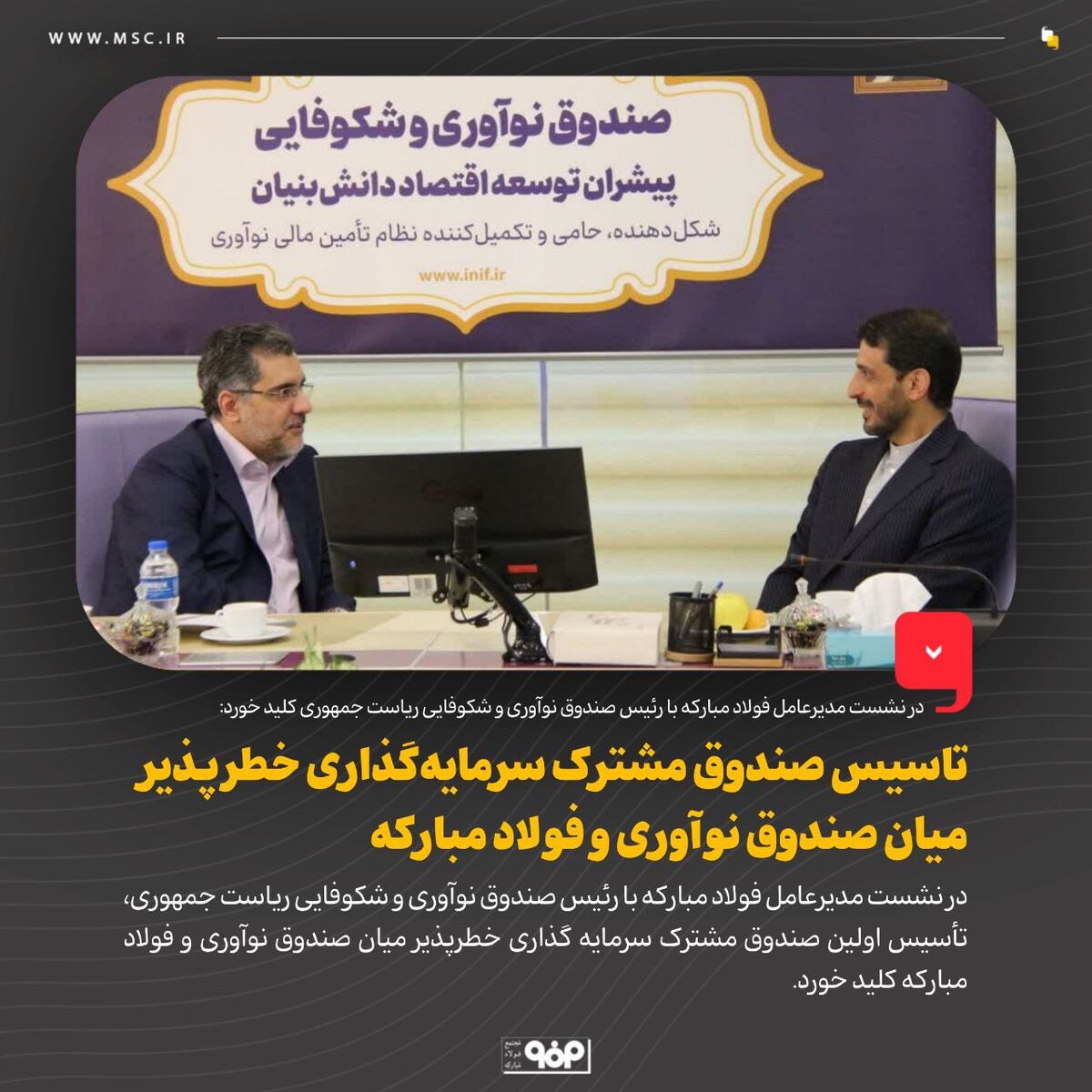 تاسیس صندوق مشترک سرمایه‌گذاری خطرپذیر میان صندوق نوآوری و فولاد مبارکه 